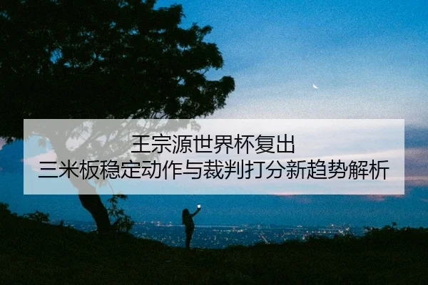 wang-zong-yuan-shi-jie-bei-fu-chu-san-mi-ban-wen-ding-dong-zuo-yu-cai-pan-da-fen-xin-qu-shi-jie-xi-2-691.jpg