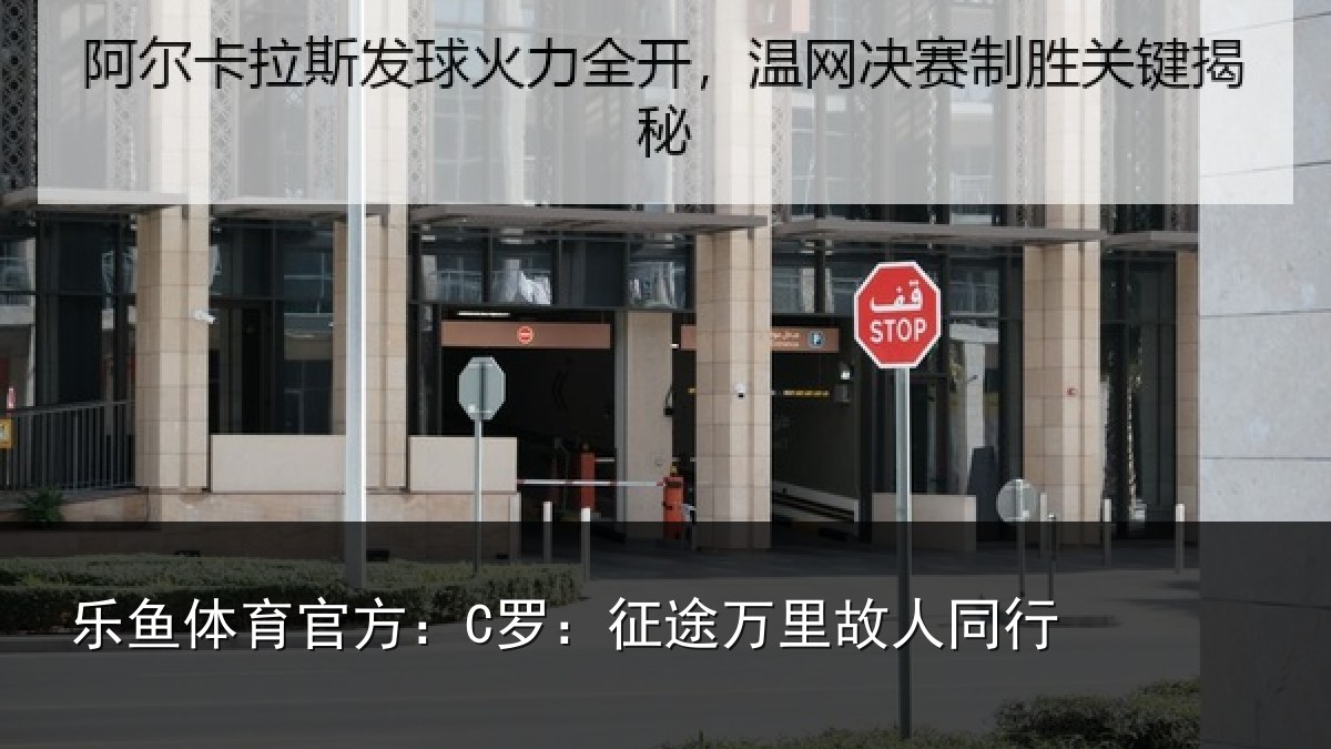 乐鱼体育官方：C罗：征途万里故人同行