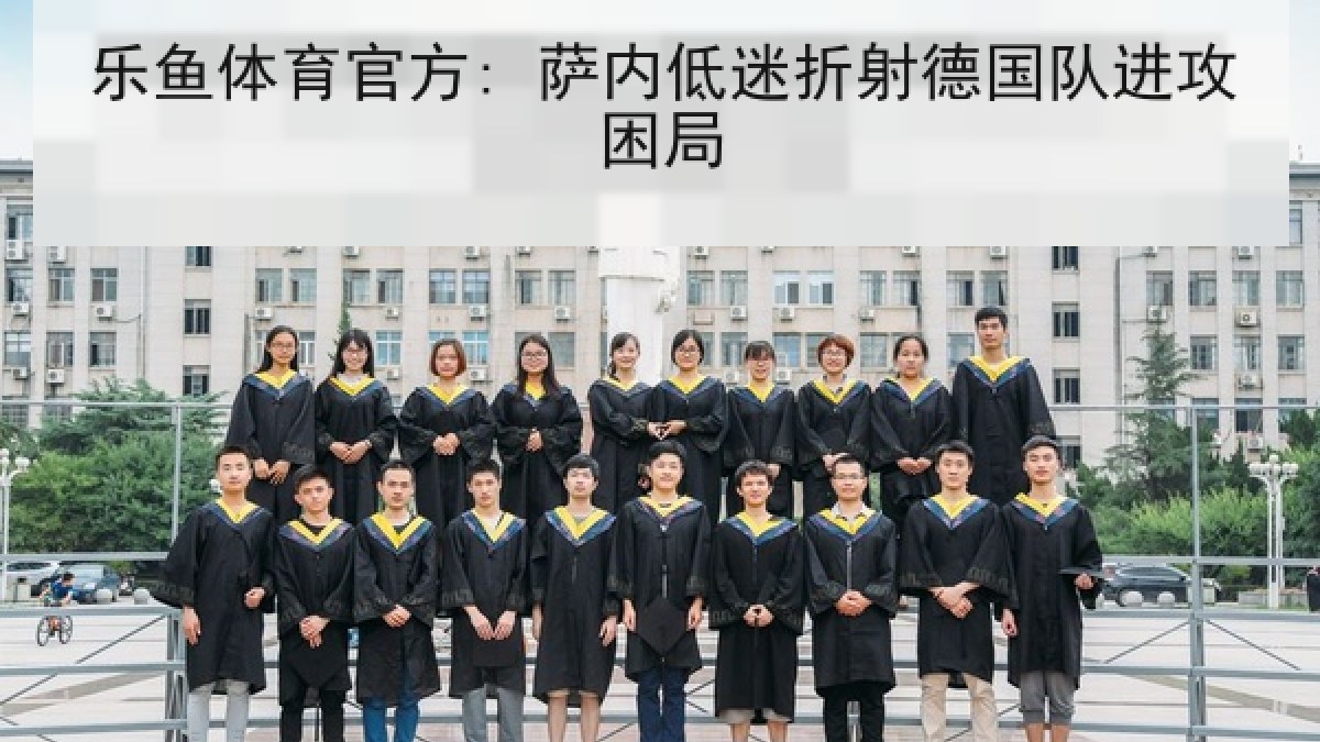 乐鱼体育官方: 萨内低迷折射德国队进攻困局
