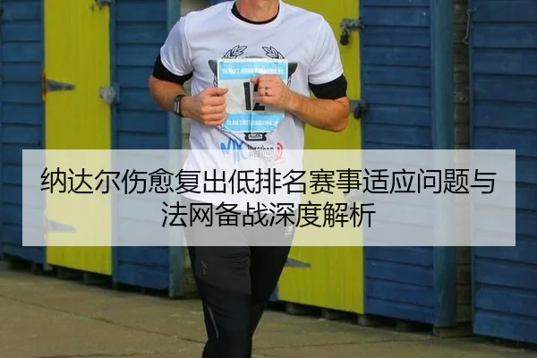 na-da-er-shang-yu-fu-chu-di-pai-ming-sai-shi-shi-ying-wen-ti-yu-fa-wang-bei-zhan-shen-du-jie-xi-2-137.jpg