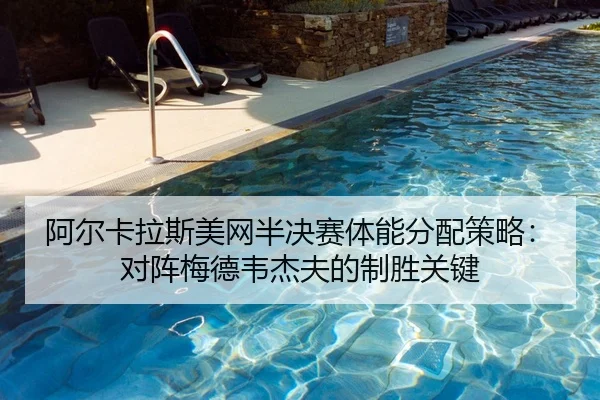 a-er-ka-la-si-mei-wang-ban-jue-sai-ti-neng-fen-pei-ce-lve-dui-zhen-mei-de-wei-jie-fu-de-zhi-sheng-guan-jian-2-583.jpg
