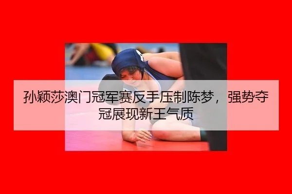 sun-ying-sha-ao-men-guan-jun-sai-fan-shou-ya-zhi-chen-meng-qiang-shi-duo-guan-zhan-xian-xin-wang-qi-zhi-3-619.jpg