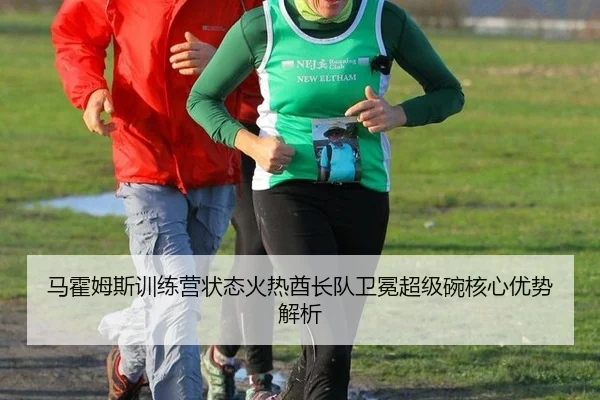 马霍姆斯训练营状态火热酋长队卫冕超级碗核心优势解析