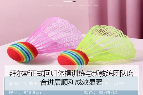 拜尔斯正式回归体操训练与新教练团队磨合进展顺利成效显著