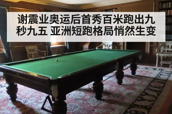 谢震业奥运后首秀百米跑出九秒九五 亚洲短跑格局悄然生变