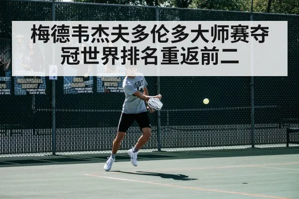 梅德韦杰夫多伦多大师赛夺冠世界排名重返前二