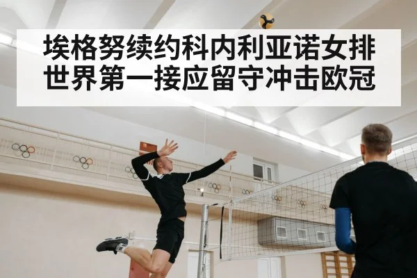 埃格努续约科内利亚诺女排世界第一接应留守冲击欧冠