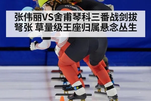 张伟丽VS舍甫琴科三番战剑拔弩张 草量级王座归属悬念丛生