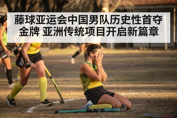 藤球亚运会中国男队历史性首夺金牌 亚洲传统项目开启新篇章