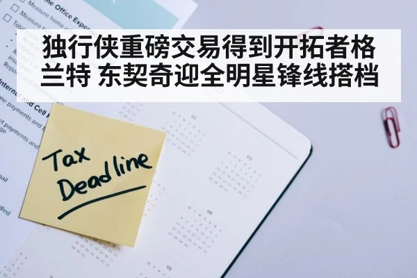 独行侠重磅交易得到开拓者格兰特 东契奇迎全明星锋线搭档
