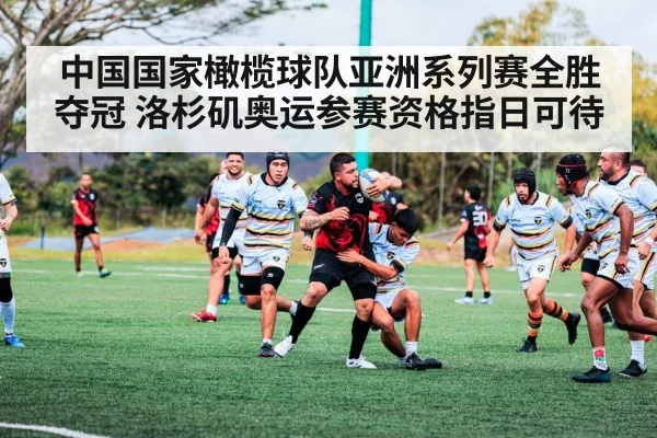 中国国家橄榄球队亚洲系列赛全胜夺冠 洛杉矶奥运参赛资格指日可待