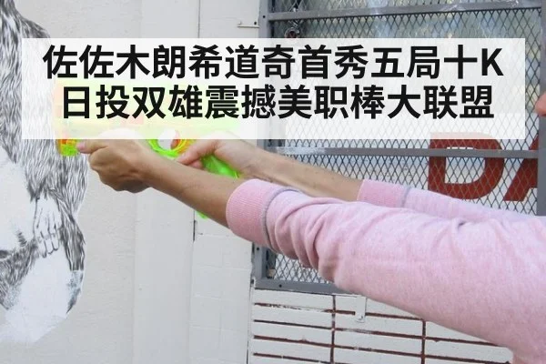 佐佐木朗希道奇首秀五局十K日投双雄震撼美职棒大联盟