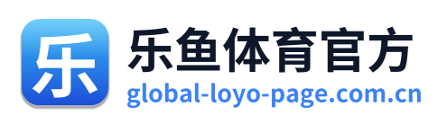 乐鱼体育官方